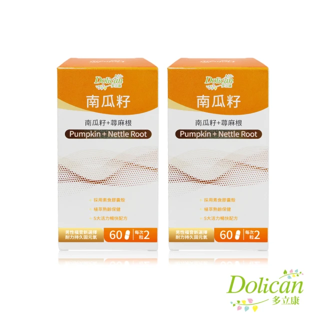 多立康 南瓜籽+蕁麻根2罐共120粒(茄紅素/鋅/男性保健)