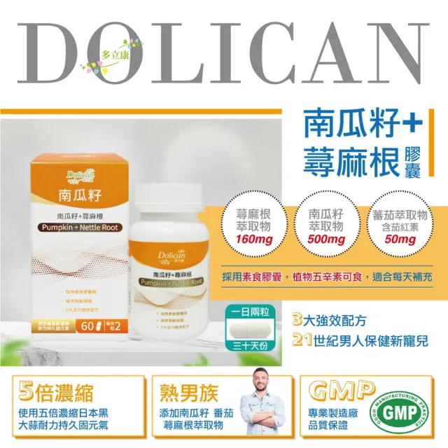 【多立康】南瓜籽+蕁麻根2罐共120粒(茄紅素/鋅/男性保健)