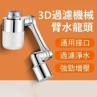 【Kyhome】3D機械臂防濺過濾器 家用自來水淨水器 水龍頭延伸器 萬向節水器 增壓濾水器