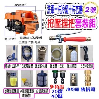 【一本店鋪】2號洗冷氣套裝組+K100清洗機(洗車機 洗地機 疏通水管 洗冷氣 洗洗衣機)