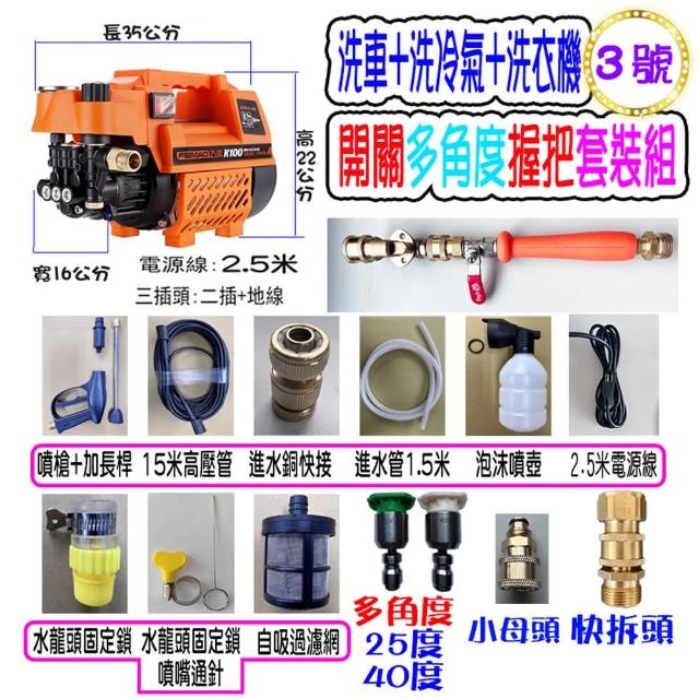 【一本店鋪】3號洗冷氣套裝組+K100清洗機(洗車機 洗地機 疏通水管 洗冷氣 洗洗衣機)
