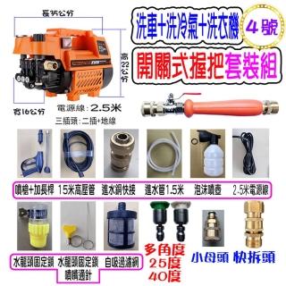 【一本店鋪】4號洗冷氣套裝組+K100清洗機(洗車機 洗地機 疏通水管 洗冷氣 洗洗衣機)
