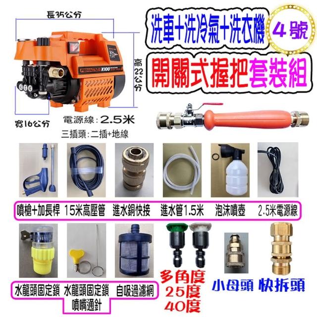 【一本店鋪】4號洗冷氣套裝組+K100清洗機(洗車機 洗地機 疏通水管 洗冷氣 洗洗衣機)