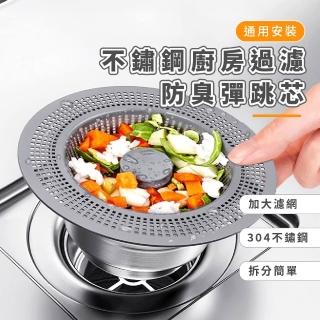 【廚房好物】不鏽鋼廚房過濾防臭彈跳芯(水槽 過濾網篩 排水蓋 防臭地漏芯 洗菜盆 流理臺)