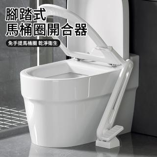 【MUAN】腳踏式馬桶提蓋器 不沾手馬桶掀蓋器 馬桶圈翻蓋器(衛生方便/浴室/免彎腰/不髒手)