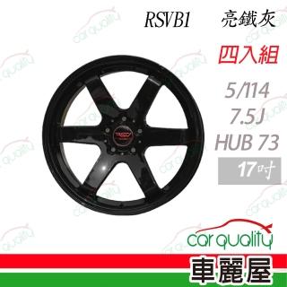 【RVSB1】鋁圈5114-17吋7.5J ET40 RSVB1亮鐵灰 四入組 送安裝(車麗屋)