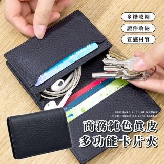 【商務純色】真皮多功能卡片夾(鑰匙 零錢 名片卡包 卡夾 收納 小錢包 證件 大容量 旅行 耐磨耐刮 禮物)