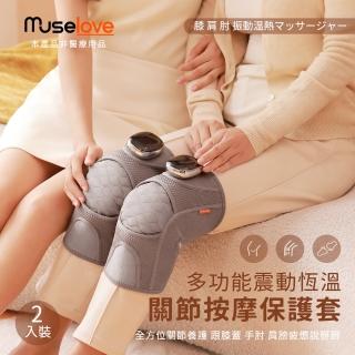 【Muselove】智慧多功能震動恆溫關節按摩器 無線充電加熱護膝套(二入組 膝蓋/肩/手肘通用)