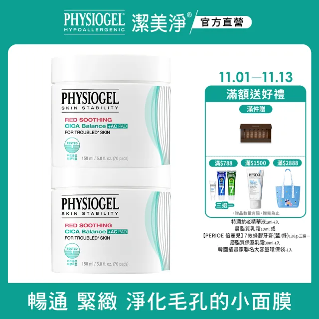 【PHYSIOGEL 潔美淨】積雪草水楊酸毛孔緊緻淨膚棉2盒(70片x2)(臉部保養/面膜)