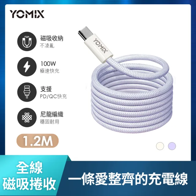 2入組【YOMIX 優迷】Type-C to Type-C PD100W快充磁吸編織收納充電傳輸線1.2M(支援i16/筆電快充/全線磁力)