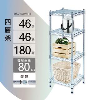 【KIWISH】MIT耐重型四層置物架46x46x180(鐵架/收納層架/層架/置物架/鍍鉻架/收納架/廚房置物/鐵力士架)