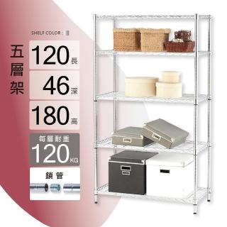 【KIWISH】鐵架MIT超耐重120x46x180H五層置物架(五層架/收納架/層架/置物架/收納層架/鍍鉻架/鐵力士架)