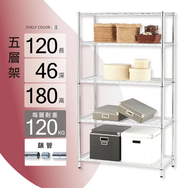 【KIWISH】鐵架MIT超耐重120x46x180H五層置物架(五層架/收納架/層架/置物架/收納層架/鍍鉻架/鐵力士架)