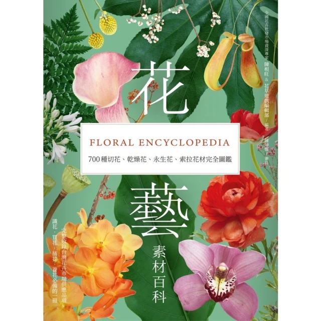 【momoBOOK】花藝素材百科：700種切花、乾燥花、永生花、索拉花材完全圖鑑(電子書)