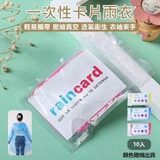 【原家居】一次性卡片雨衣-10入(輕便雨衣 拋棄式雨衣 一次性雨衣 壓縮雨衣 便攜式雨衣 卡片雨衣 連身雨衣)