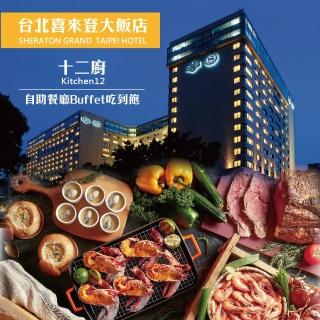 【喜來登】十二廚假日自助下午茶單人券2張*(效期至2025/10/31止)