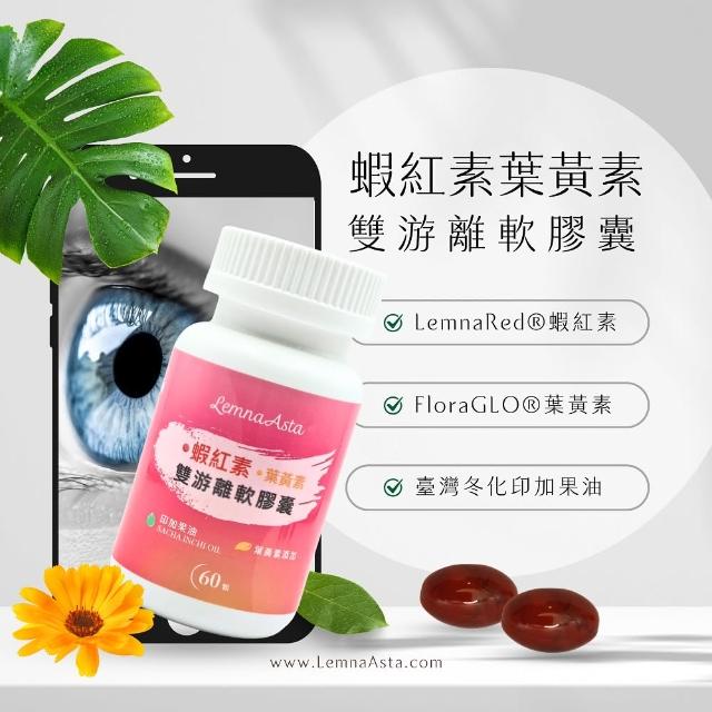 【SunFood 太禓食品】LemnaAsta蝦紅素+葉黃素+印加果油 雙游離軟膠囊 60粒/瓶