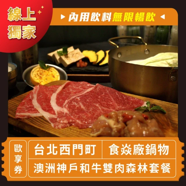 食焱廠 台北西門町 澳洲神戶和牛雙肉森林套餐歐享券 內用飲料無限暢飲(美食餐券)