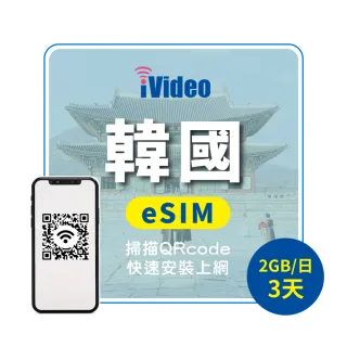 【iVideo】韓國上網 eSIM 4G高速3天上網 2GB/日(韓國網路 韓國網卡 首爾 釜山 到量降速吃到飽)