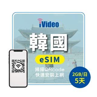 【iVideo】韓國上網 eSIM 4G高速5天上網 2GB/日(韓國網路 韓國網絡卡 首爾 釜山 到量降速吃到飽)
