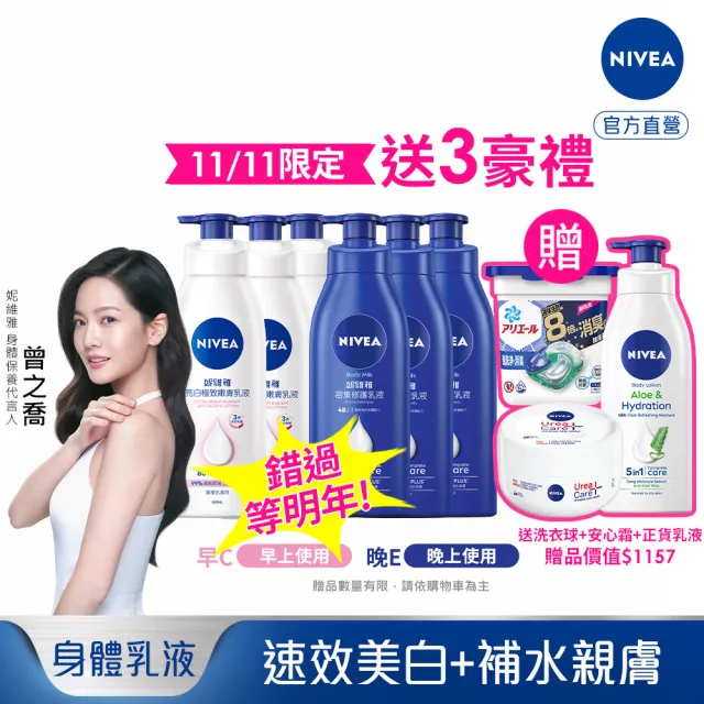 【NIVEA 妮維雅】早C晚E組★亮白極致嫩膚乳液400mlx3入+密集深層修護乳液400mlx3入(No.1 美白身體乳)