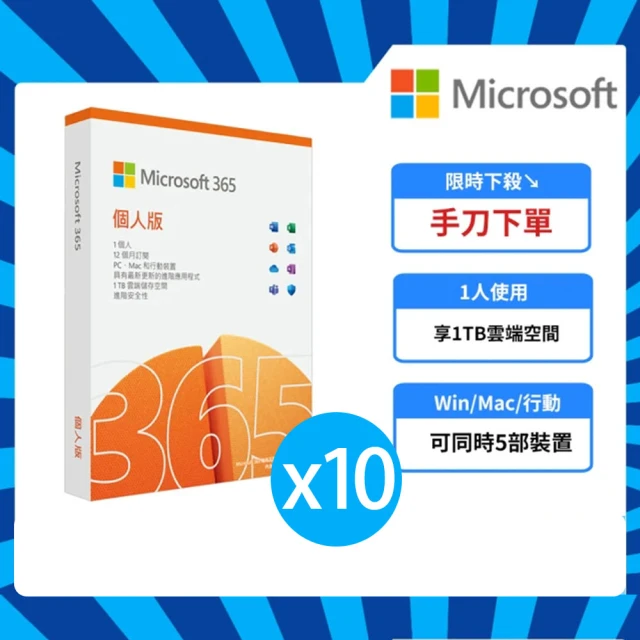 Microsoft 微軟 10入組★Microsoft 365 個人版 一年訂閱 盒裝 (軟體拆封後無法退換貨)