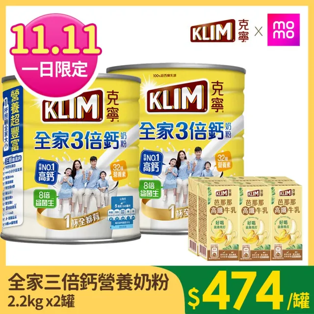 【KLIM 克寧】全家三倍鈣營養奶粉2.2kg x2罐(雙11/1111)