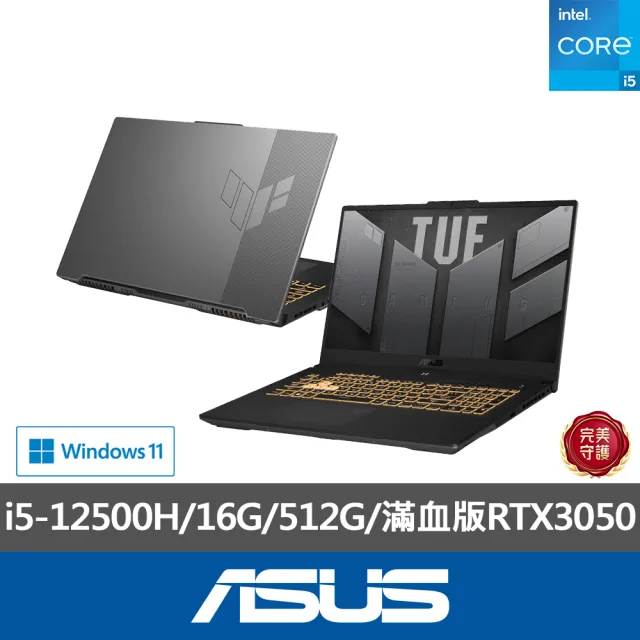 【ASUS】後背包/滑鼠組★17.3吋i5 RTX3050電競筆電(TUF Gaming FX707ZC4/i5-12500H/16G/512G/滿血版RTX3050