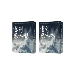 書劍恩仇錄（全二冊，亮彩映象修訂版）