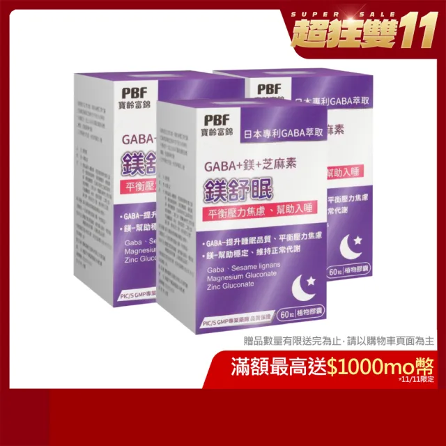 【寶齡富錦 PBF】鎂舒眠 GABA+鎂+芝麻素 3入組(60粒/盒)-1111campaign