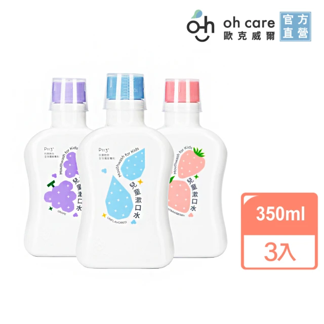 oh care 歐克威爾 兒童漱口水350mlX3入組 原味/葡萄/草莓(全球獨家專利P113+抗菌成份)