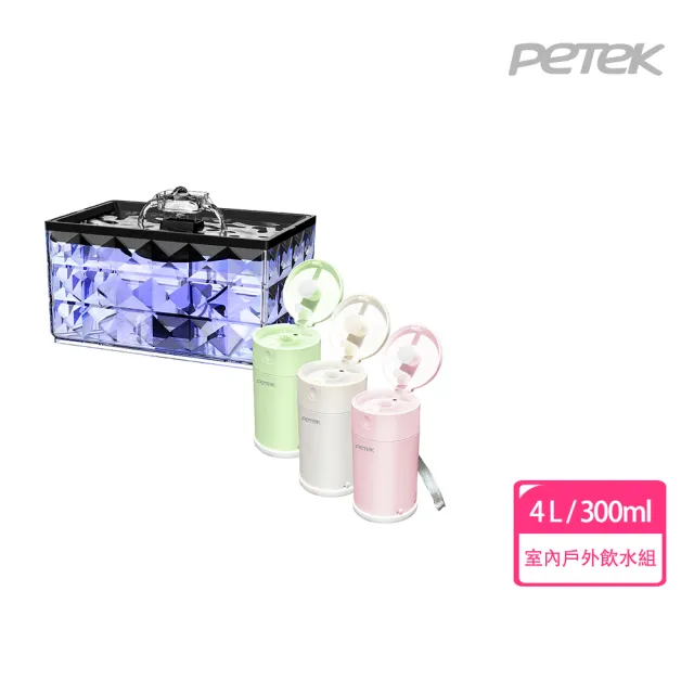 【Petek】水晶寵物飲水組(寵物飲水機 JCA22+戶外便攜式飲水機PP0088)