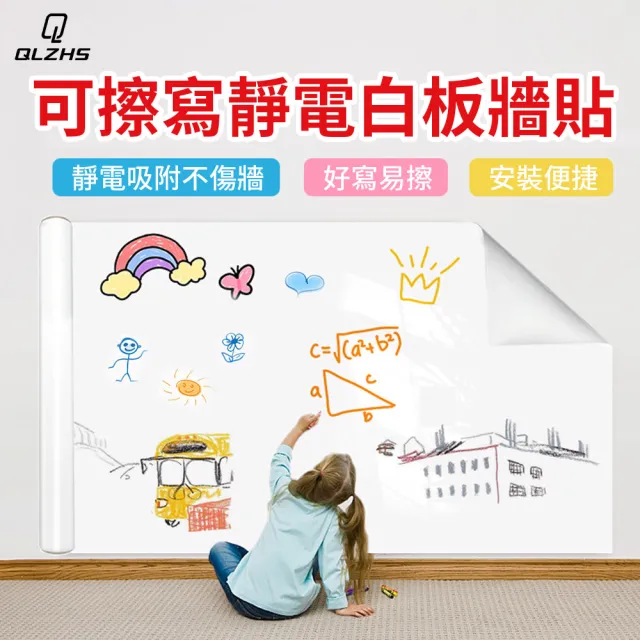 【QLZHS】靜電吸附式墻面白板貼 60*200/45*300公分 培訓寫字板 塗鴉墻 可擦寫軟畫板 留言板 手寫板