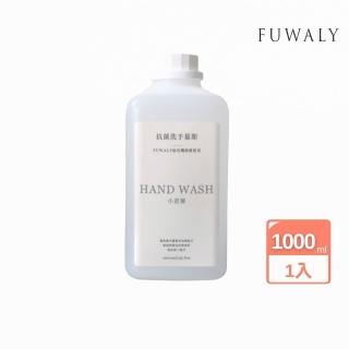 【Fuwaly】給皂機清潔液補充瓶 抗菌洗手慕斯1000ml家庭號補充瓶(臺灣製 給皂機 洗手 消毒 抗菌 中性)