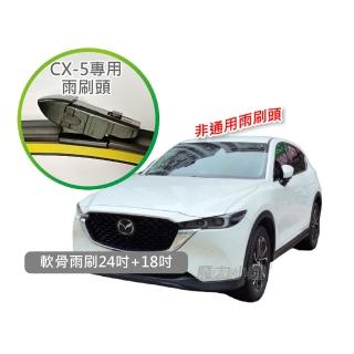 【Mazda CX-5 二代 2021年後專用】前檔原廠形式雨刷頭 軟骨雨刷(一對兩支裝)