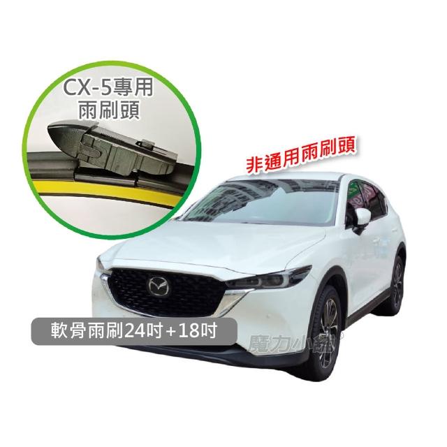 【Mazda CX-5 二代 2021年後專用】前檔原廠形式雨刷頭 軟骨雨刷(一對兩支裝)