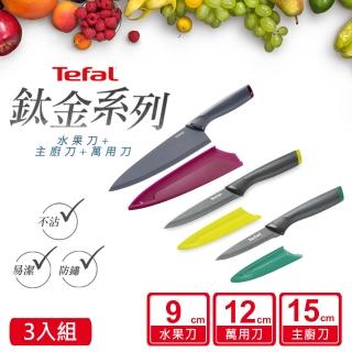【Tefal 特福】鈦金系列不沾刀具+刀套6件組(水果刀+萬用刀+主廚刀)