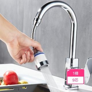 【晴安居】360度可調增壓防濺水過濾器 廚房水龍頭萬向節水起泡器(1機9芯)