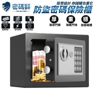 【密碼獅】小型防盜防撬密碼保險箱 保險箱 保管箱 保險櫃 密碼鎖(全鋼打造 抗鑿防撬 可投幣 23*17*17)