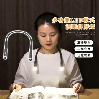 【解放雙手】多功能LED軟式護眼掛脖燈(穿戴式 學習 閱讀燈 USB 讀書燈 戶外 隨身小夜燈 手電筒)