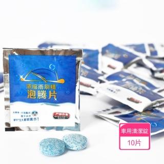 【晴安居】濃縮型汽車玻璃水發泡錠 去油膜清潔錠雨刷精車用清潔劑(10片)