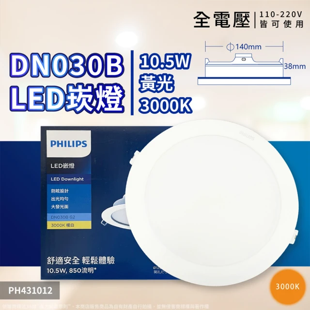 Philips 飛利浦 2入 LED DN030B G2 10.5W 全電壓 12.5cm 崁燈(黃光 白光)