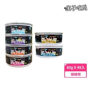 【主子喫肉】無膠貓主食罐 80g*48罐組(貓罐、全齡貓適用)