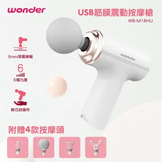 【台隆手創館】WONDER USB筋膜震動按摩槍 筋膜槍(WB-M18HU)