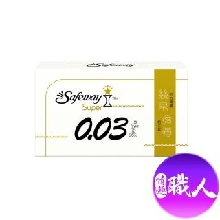 【safeway 數位】Super II 0.03 Type｜絲帛透薄型 12入裝(保險套 衛生套 情趣 情趣職人)