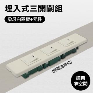 【國際牌】國際牌組合三開關組(開關組)