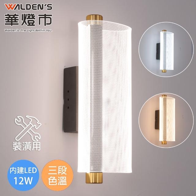 【華燈市】環繞LED 12W 三色溫單壁燈(三色溫/全電壓/裝潢用)