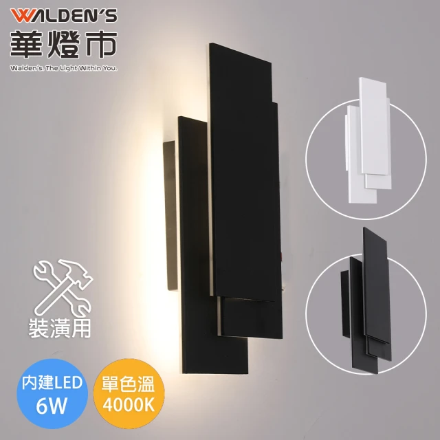 華燈市 堆疊LED 6W單壁燈-2色(4000K自然光/全電壓/裝潢用)