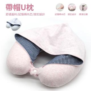 【Yoop】記憶棉便攜帶帽u型枕 辦公午睡頸枕 飛機旅行遮光帶帽連帽護頸枕(靜頸枕/出國旅行/長途必備)