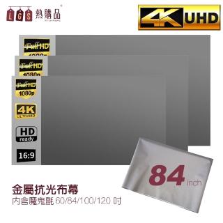 【LGS熱購品】黏貼款 84吋 金屬布幕(布幕)